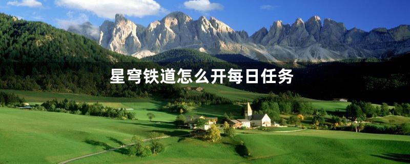 星穹铁道怎么开每日任务