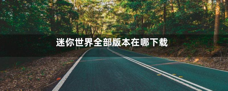 迷你世界全部版本在哪下载