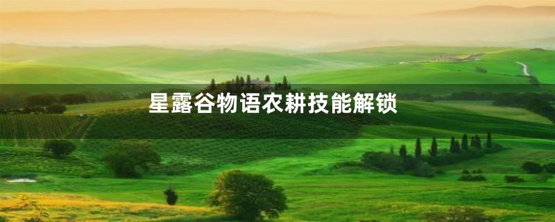 星露谷物语农耕技能解锁