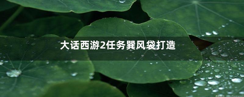 大话西游2任务巽风袋打造