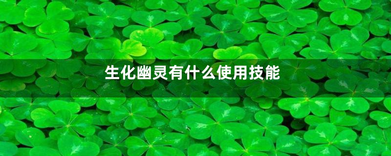 生化幽灵有什么使用技能