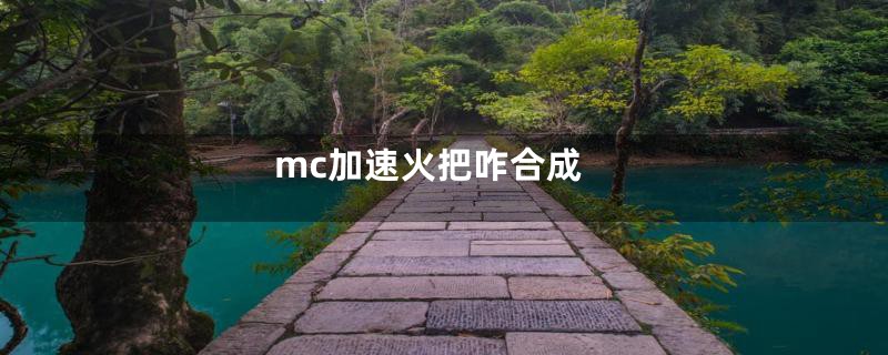 mc加速火把咋合成