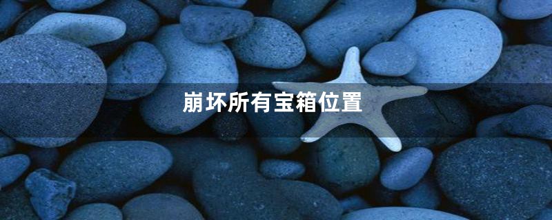 崩坏所有宝箱位置
