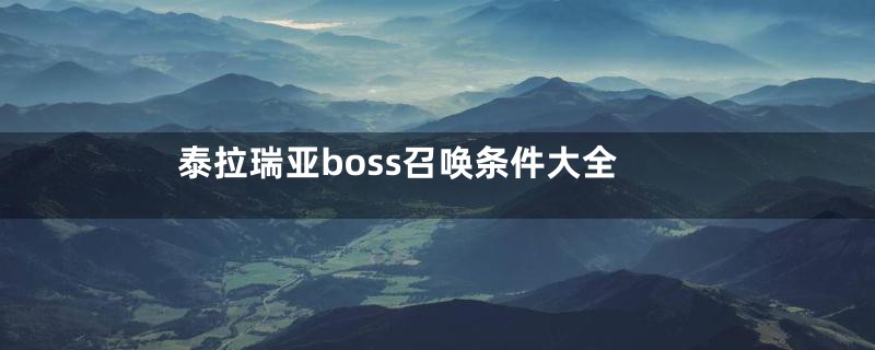 泰拉瑞亚boss召唤条件大全
