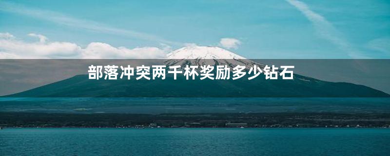 部落冲突两千杯奖励多少钻石