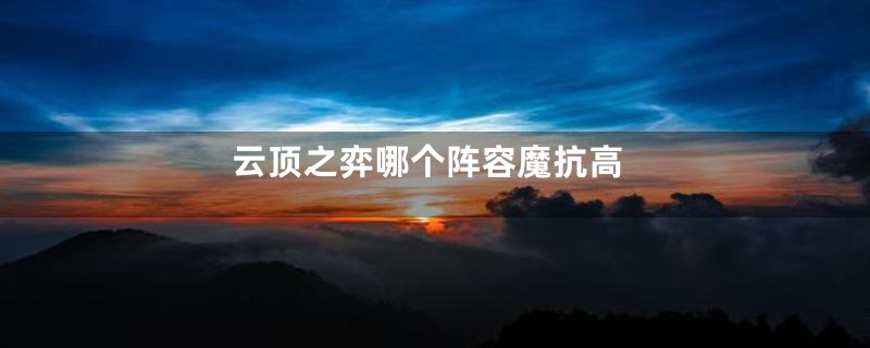 云顶之弈哪个阵容魔抗高