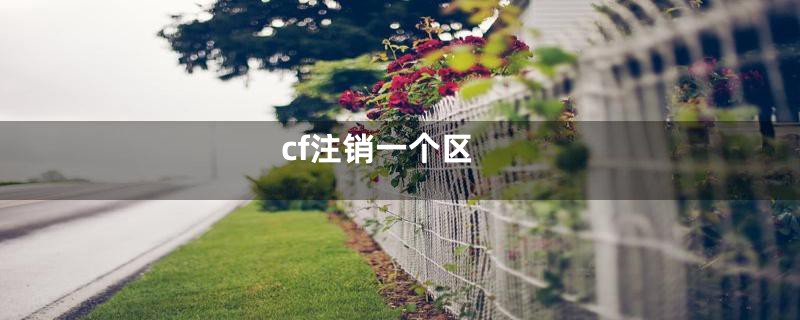 cf注销一个区