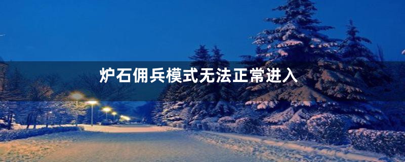 炉石佣兵模式无法正常进入
