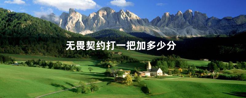 无畏契约打一把加多少分