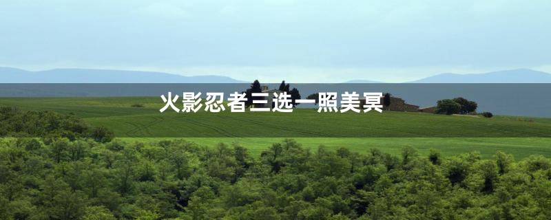 火影忍者三选一照美冥