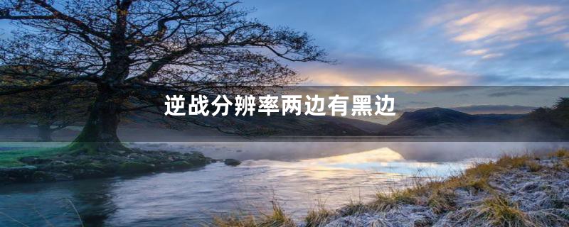 逆战分辨率两边有黑边