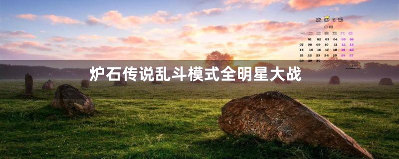 炉石传说乱斗模式全明星大战
