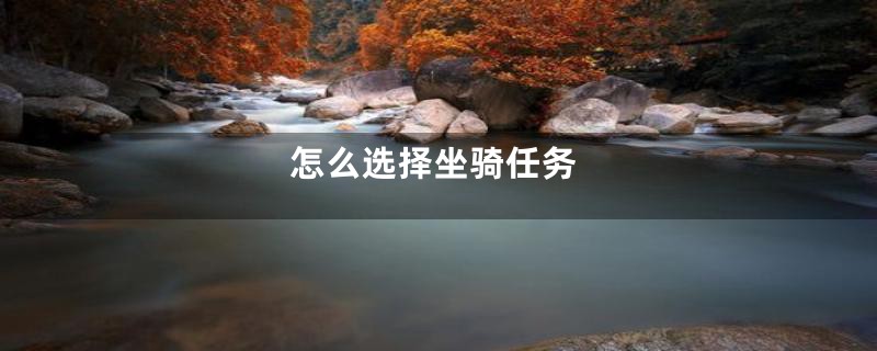 怎么选择坐骑任务