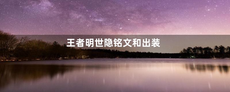 王者明世隐铭文和出装