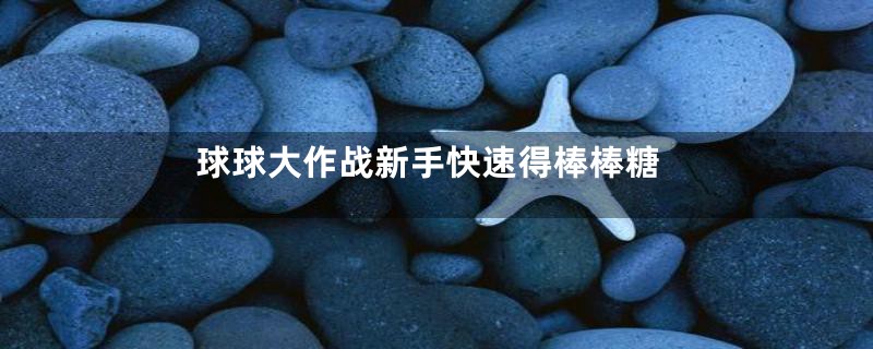 球球大作战新手快速得棒棒糖