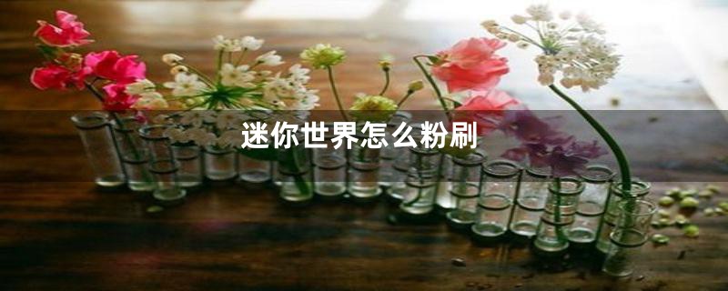 迷你世界怎么粉刷