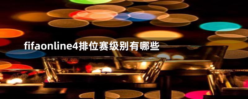 fifaonline4排位赛级别有哪些