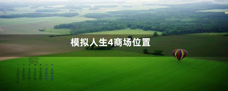 模拟人生4商场位置