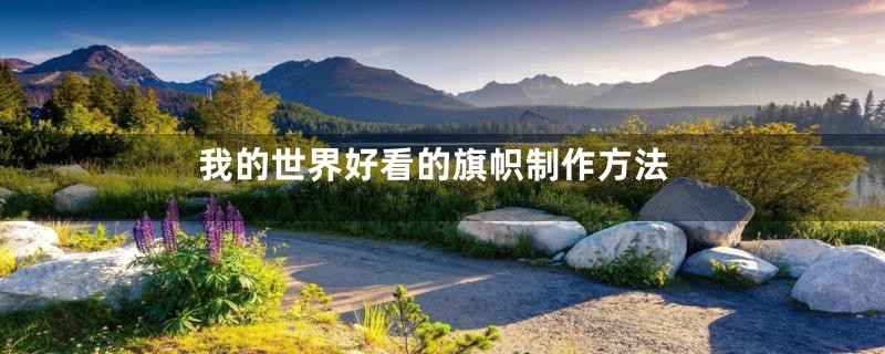 我的世界好看的旗帜制作方法