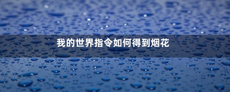 我的世界指令如何得到烟花