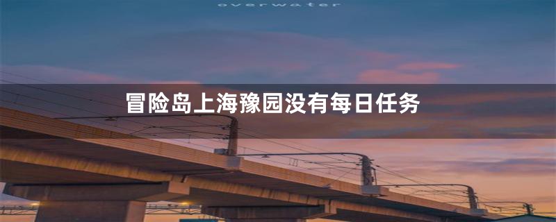 冒险岛上海豫园没有每日任务