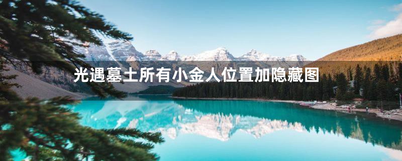 光遇墓土所有小金人位置加隐藏图