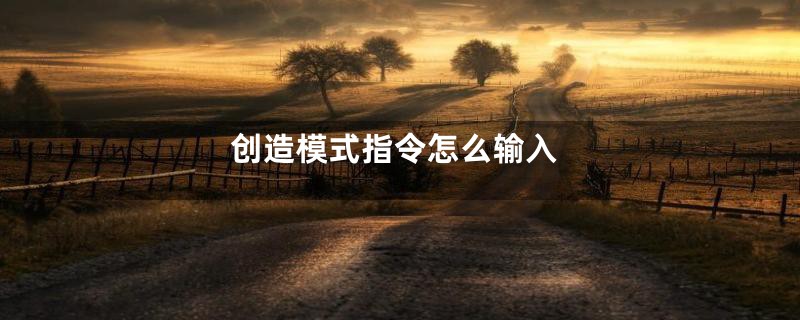 创造模式指令怎么输入