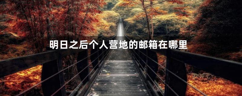 明日之后个人营地的邮箱在哪里