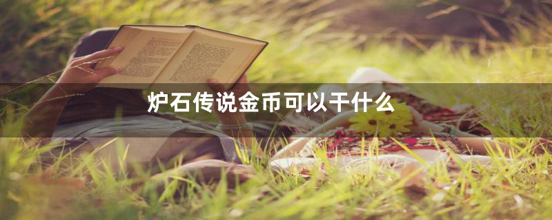 炉石传说金币可以干什么