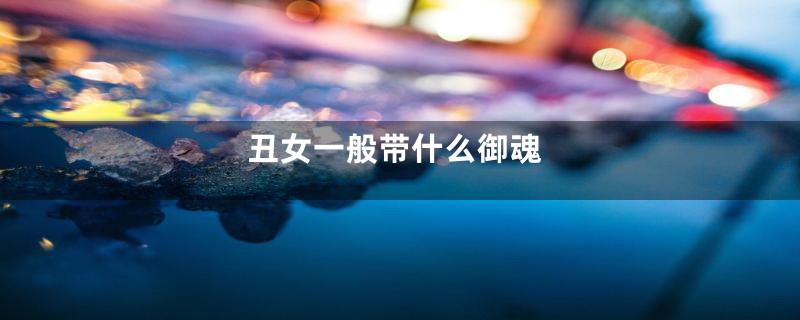 丑女一般带什么御魂
