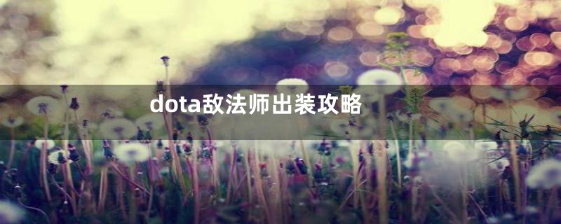 dota敌法师出装攻略