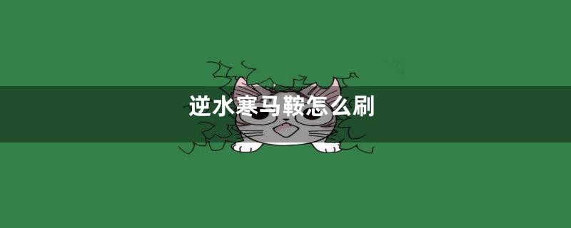 逆水寒马鞍怎么刷