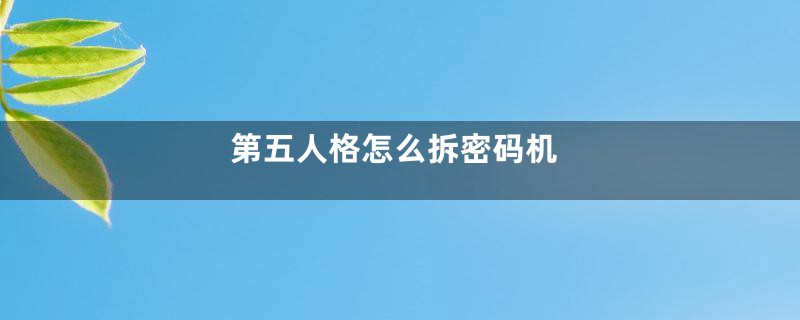 第五人格怎么拆密码机