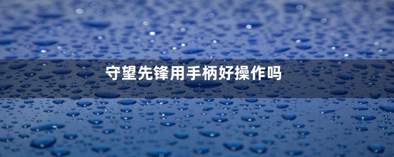守望先锋用手柄好操作吗