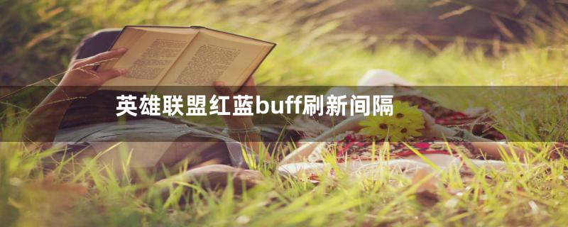 英雄联盟红蓝buff刷新间隔