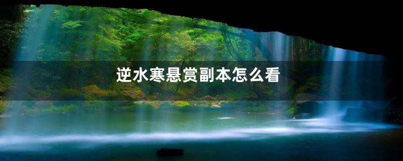 逆水寒悬赏副本怎么看