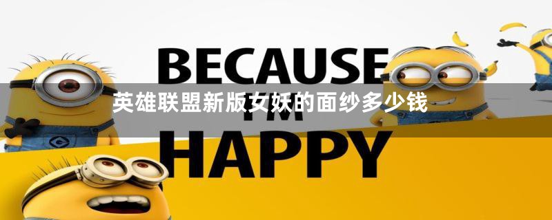 英雄联盟新版女妖的面纱多少钱