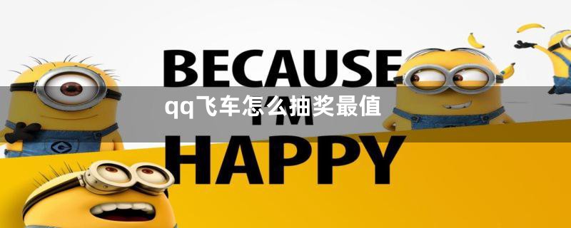 qq飞车怎么抽奖最值