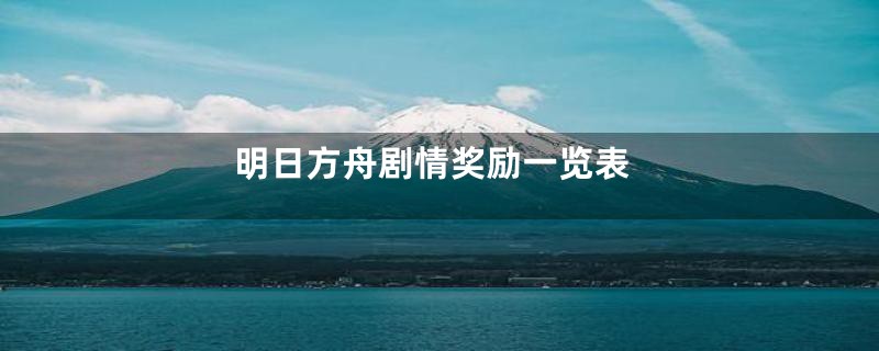 明日方舟剧情奖励一览表