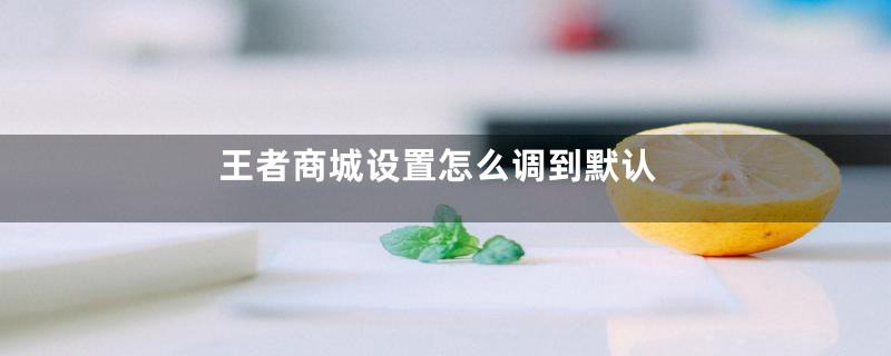 王者商城设置怎么调到默认