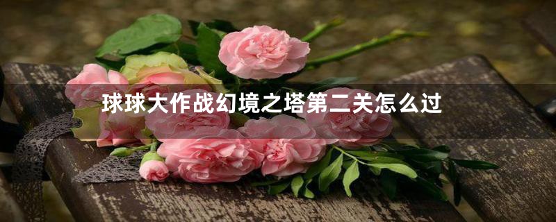 球球大作战幻境之塔第二关怎么过