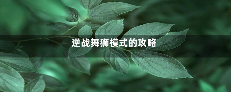 逆战舞狮模式的攻略