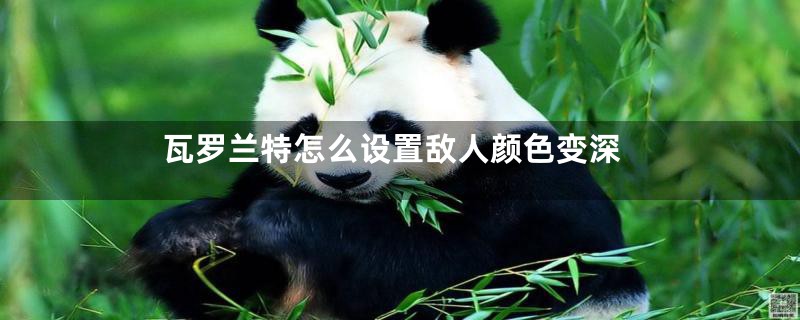 瓦罗兰特怎么设置敌人颜色变深