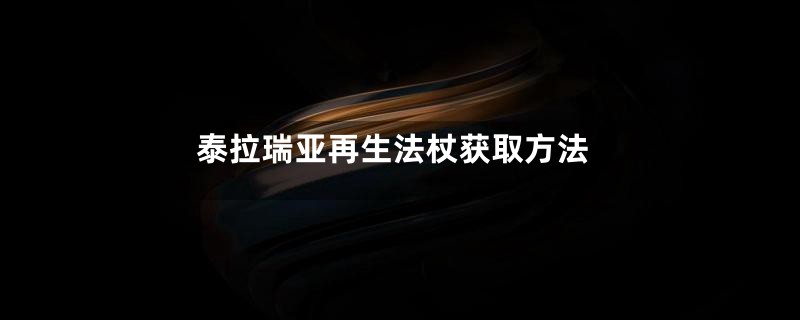泰拉瑞亚再生法杖获取方法