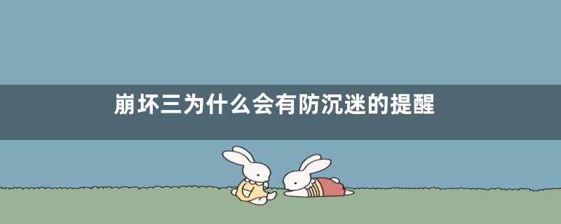 崩坏三为什么会有防沉迷的提醒