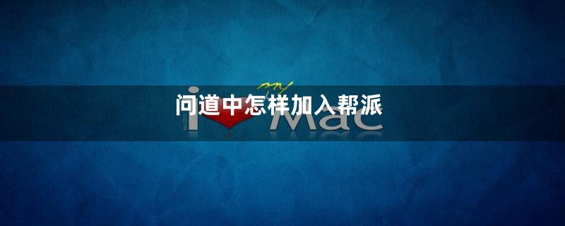 问道中怎样加入帮派