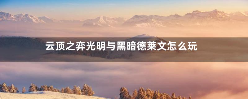 云顶之弈光明与黑暗德莱文怎么玩