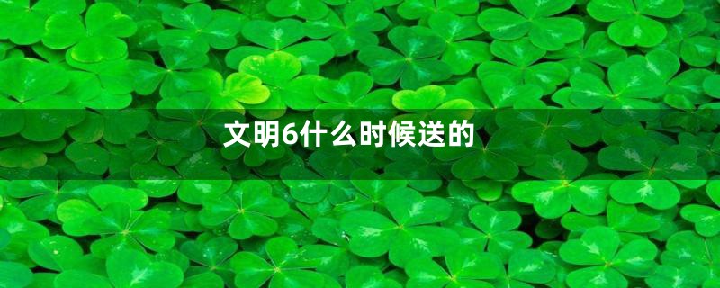 文明6什么时候送的