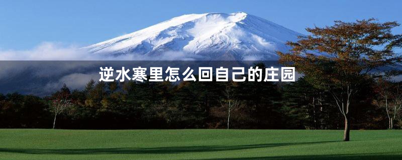 逆水寒里怎么回自己的庄园