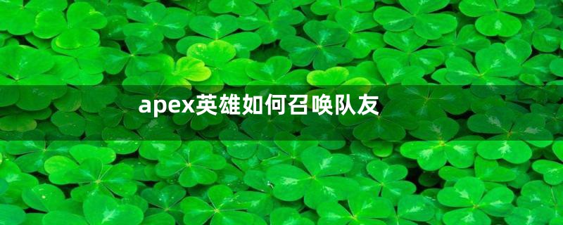 apex英雄如何召唤队友
